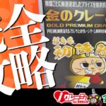 【クレーンゲーム】金のクレーン完全攻略！超レア景品ゲット！？【iクレーン 会津若松店】