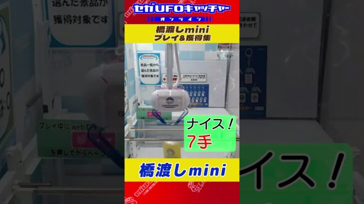 橋渡しminiプレイ＆獲得集【セガUFOキャッチャーオンライン】#shorts