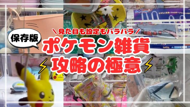 【保存版】ポケモン雑貨⚡️攻略の極意〜種類別に取り方のコツを解説! #ポケモン#pokemon #ポケットモンスター #クレーンゲーム#ぬいぐるみ