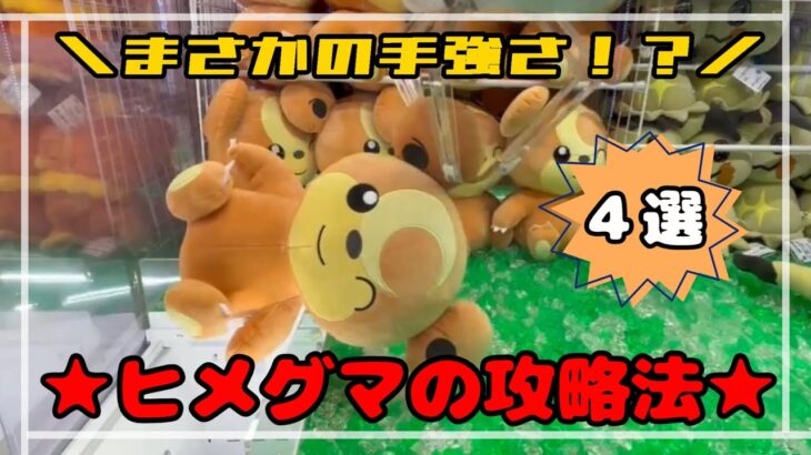【油断禁物】ヒメグマ大の攻略法！ #ポケモン#pokemon #ポケットモンスター #クレーンゲーム#ぬいぐるみ