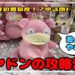 【まぬけ顔トラップ】ヤドンの攻略法！！～まさかの難しさ～　 #ポケモン#pokemon #ポケットモンスター #クレーンゲーム#ぬいぐるみ#コツ