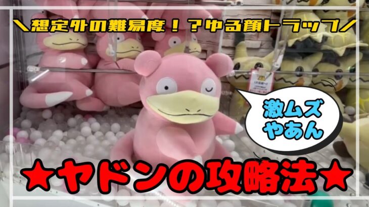 【まぬけ顔トラップ】ヤドンの攻略法！！～まさかの難しさ～　 #ポケモン#pokemon #ポケットモンスター #クレーンゲーム#ぬいぐるみ#コツ
