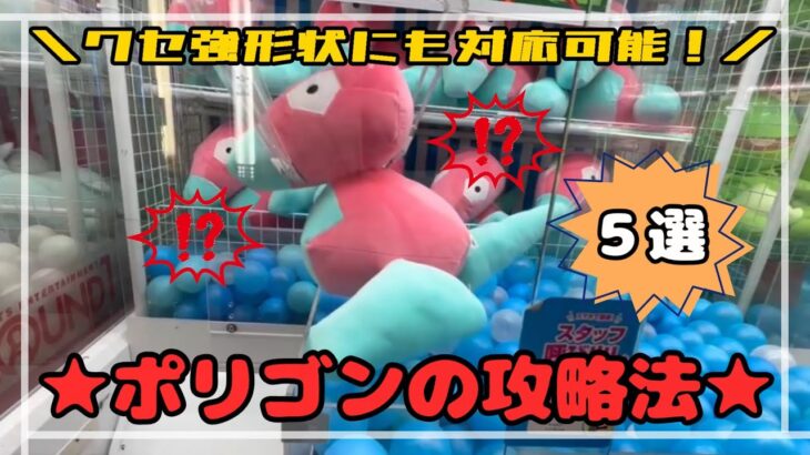 【初見殺し！？】クセ強形状にも対応可能な攻略法５選！　　#ポケモン#pokemon #ポケットモンスター #クレーンゲーム#ぬいぐるみ