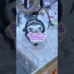 #sanrio #サンリオ #クレーンゲーム #ufoキャッチャー #クロミ #ぬいぐるみ #攻略 #景品 #shorts