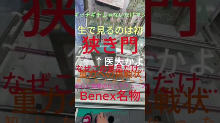 【挑戦】倉庫系特有の狭い橋渡しに挑む…‼︎#short #shorts #shortvideo #クレーンゲーム #ゲームセンター #ufoキャッチャー #フィギュア #フリーレン#ゲーセン #神技