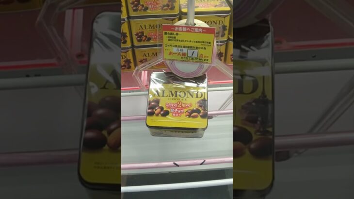 ベネクス川越店のクレーンゲームでプレミアムバウムクーヘンとアーモンドチョコの景品をゲット #shorts