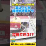 【クレーンゲーム】実は横接地した状態からも攻略できる！ジョジョの奇妙な冒険の承太郎を攻略！#shorts