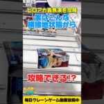 【クレーンゲーム】実はこんな横接地状態からも攻略できる！僕のヒーローアカデミア轟焦凍を攻略！#shorts
