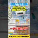【クレーンゲーム】実はこんな状態から一撃で攻略できる！？初音ミクを奇跡の一発ゲット！✨#shorts