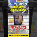 【クレーンゲーム】実は箱が斜めに立ったらチャンス！ドラゴンボールのクリリンを攻略！🔥#shorts