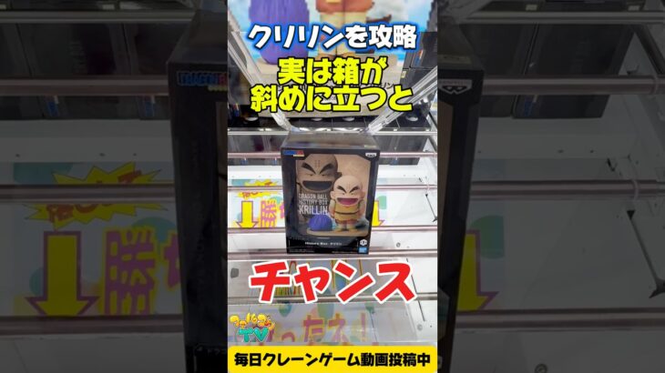 【クレーンゲーム】実は箱が斜めに立ったらチャンス！ドラゴンボールのクリリンを攻略！🔥#shorts