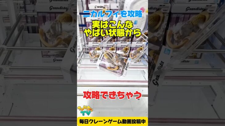 【クレーンゲーム】実はこんなやばい状態からも攻略できる！？ワンピースのニカルフィに挑戦🔥#shorts