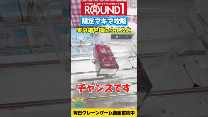 【クレーンゲーム】実は箱を横に立てるとチャンス！ラウンドワン限定チェンソーマンのマキマを攻略！#shorts