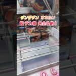 【クレーンゲーム】超デカ箱攻略の参考にして頂けたら嬉しいです。＃shorts ＃クレーンゲーム ＃ダンダダン ＃オカルン ＃FIGURIZMα ＃ゲームセンター ＃ゲーセン ＃回遊館