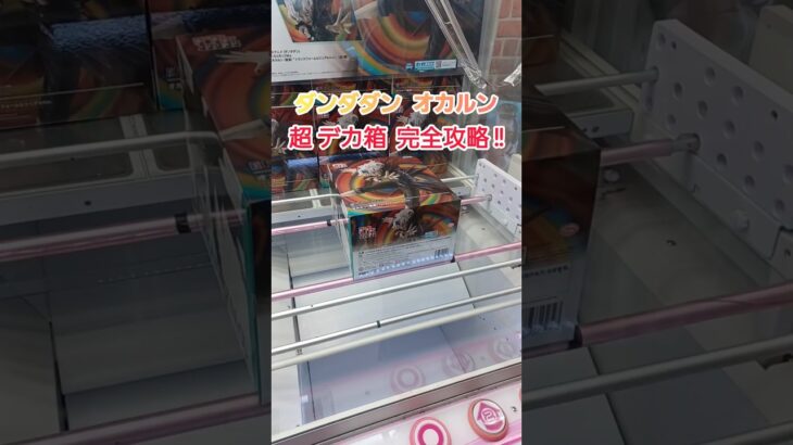 【クレーンゲーム】超デカ箱攻略の参考にして頂けたら嬉しいです。＃shorts ＃クレーンゲーム ＃ダンダダン ＃オカルン ＃FIGURIZMα ＃ゲームセンター ＃ゲーセン ＃回遊館