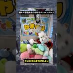 掴んで景品を放り投げるクレーンゲーム #shorts #ufoキャッチャー #ゲームセンター #確率機 #領域展開