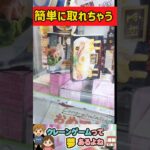 簡単に取れちゃう！#shorts #クレーンゲーム #クレーンゲーム攻略 #ufoキャッチャー #ゲームセンター
