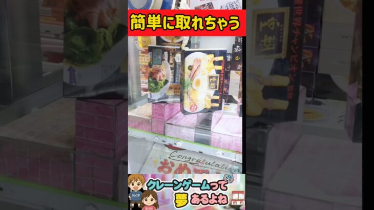 簡単に取れちゃう！#shorts #クレーンゲーム #クレーンゲーム攻略 #ufoキャッチャー #ゲームセンター