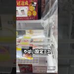 設定ミスを見つけたので挑戦してみたらまさかの、、、#shorts #クレーンゲーム #ufoキャッチャー #ゲーセン #ゲームセンター #arcade