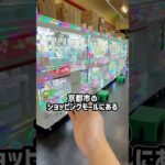 京都のゲーセンで小さい３本ヅメ全台チャレンジしたらまさかの結果に、、、 #shorts #クレーンゲーム #ufoキャッチャー #ゲーセン #ゲームセンター #arcade #clawmachine