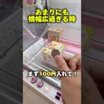 まずこれを試して！橋幅が広い時はこの狙い方！ #shorts #クレーンゲーム #ufoキャッチャー #cranegame