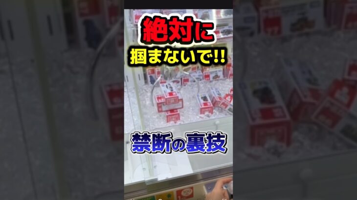 【裏技】絶対に真ん中を掴まないで‼︎ #shorts #おすすめ #バズれ #ufoキャッチャー #クレーンゲーム #ゲームセンター #ufocatcher #攻略 #トミカ #おもちゃ