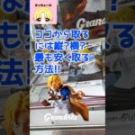 ココから取るには縦?横?最も安く取る方法!!#shorts#クレーンゲーム#ufoキャッチャー#ゲームセンター#ゲーセン#プライズ#攻略#ワンピース