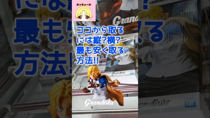 ココから取るには縦?横?最も安く取る方法!!#shorts#クレーンゲーム#ufoキャッチャー#ゲームセンター#ゲーセン#プライズ#攻略#ワンピース