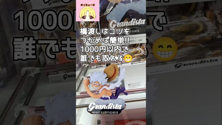 橋渡しはコツをつかめば簡単!!#shorts#クレーンゲーム#ufoキャッチャー#ゲームセンター#ゲーセン#プライズ#ワンピース