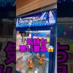 リアルすぎて気持ちが悪い景品😱#shorts#クレーンゲーム#ufoキャッチャー#ゲームセンター#arcade#cranegame#clawmachine#okinawa