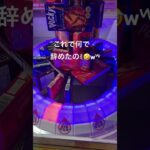 トライポッド  これで何で辞めた🤣#クレーンゲーム #クレゲ #クレーンゲーム景品 #トライポッド#ufoキャッチャー #ゲームセンター #ゲーセン #ゲーセン