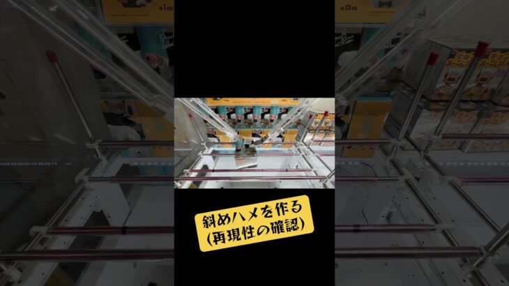 斜めハメを作る(再現性の確認)マンガ倉庫飯塚店#ufoキャッチャー #クレーンゲーム #攻略 #解説 #フィギュア