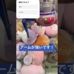 アームが強いです！　#クレーンゲーム #拡散 #ゲーセン #ufoキャッチャー #景品