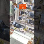 【#ゲーセン  】#ラジコン 【#クレーンゲーム  】#軽トラ  #ゲームセンター #ufoキャッチャー #ラウンドワン #車 #トラック #軽自動車 #倉庫系