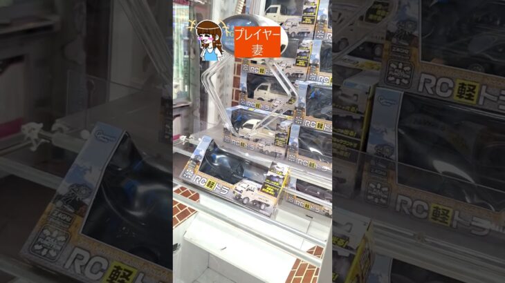 【#ゲーセン  】#ラジコン 【#クレーンゲーム  】#軽トラ  #ゲームセンター #ufoキャッチャー #ラウンドワン #車 #トラック #軽自動車 #倉庫系
