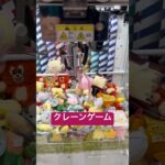クレーンゲームに挑戦！　#クレーンゲーム #北海道 #拡散 #札幌市 #ゲーセン #ufoキャッチャー #景品
