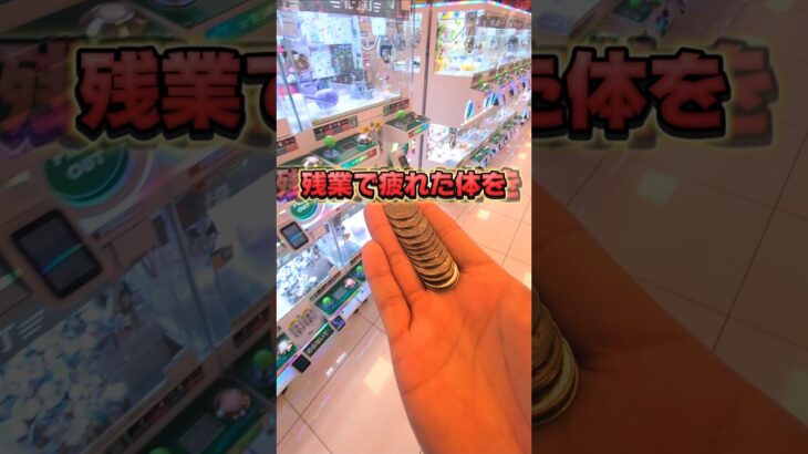 残業した後って濃い味が食べたくなるよね😁#クレーンゲーム #ufoキャッチャー #ゲームセンター #クレーンゲーム攻略