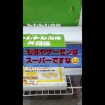 生鮮食品も扱うようになるとは！その内、生野菜とか景品なってんじゃね？(笑)#クレーンゲーム #ufoキャッチャー #인형뽑기 #夾娃娃機 #トレトレ倉庫