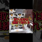 【フック設定】取れる時は連続で取れる#おたちゅう #龍ヶ崎 #クレーンゲーム #ufoキャッチャー #攻略#フック#フィギュア#雑貨#食品#日用品