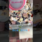 初心者🔰おすすめ台 #クレーンゲーム #クレーンゲーム景品 #クレゲ #プライズ獲得 #ゲームセンター #ゲーセン #ufoキャッチャー #アミューズメント限定