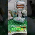 毛布とれるか？！ #ゲームセンター #クレーンゲーム景品 #クレーンゲーム #クレーンゲーム攻略 #ufoキャッチャー #毛布 #アンパンマン