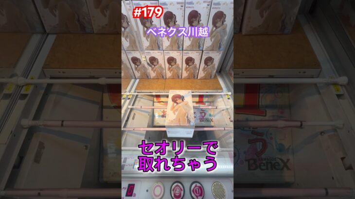 樋口円香の初日設定はセオリーで獲得できる　#クレーンゲーム #ゲーセン #ufoキャッチャー #ベネクス川越 #アイマス #樋口円香