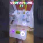 ラブブキャッチャー攻略！？#クレーンゲーム #プライズ獲得 #確率機 #ufoキャッチャー #つるなか #バンビーノ #カリーノ