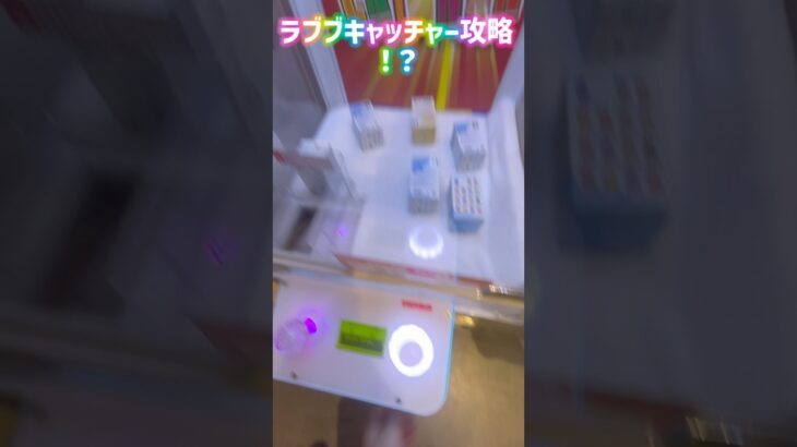 ラブブキャッチャー攻略！？#クレーンゲーム #プライズ獲得 #確率機 #ufoキャッチャー #つるなか #バンビーノ #カリーノ