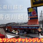 川万でわいわい遊んできたよ‼︎優良設定‼︎ #クレーンゲーム #ゲーセン #ufoキャッチャー #万代書店川越 #アーニャ #スパイファミリー #ワンピース