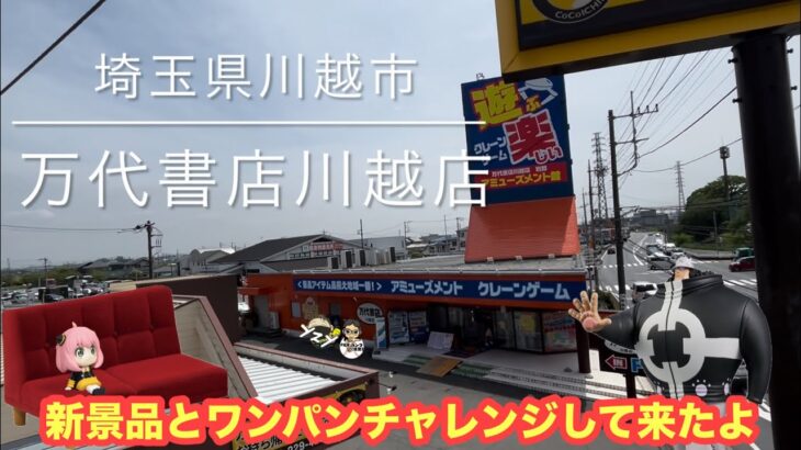 川万でわいわい遊んできたよ‼︎優良設定‼︎ #クレーンゲーム #ゲーセン #ufoキャッチャー #万代書店川越 #アーニャ #スパイファミリー #ワンピース