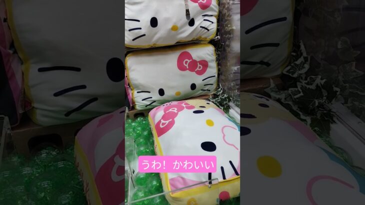 かわいいクッション発見しました🤭 #ゲームセンター #クレーンゲーム景品 #クレーンゲーム #クレーンゲーム攻略 #ufoキャッチャー #キティちゃん