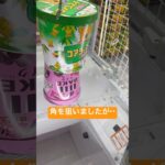 角を狙いましたが・・ #クレーンゲーム #拡散 #北海道 #札幌市 #ゲーセン #ufoキャッチャー #景品
