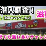 【 クレーンゲーム 】滋賀の倉庫系初潜入！休日激込みの大人気店行ってみたらヤバかった!?【 回遊館長浜店 ufoキャッチャー 】