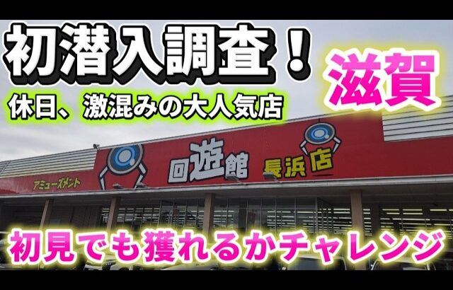 【 クレーンゲーム 】滋賀の倉庫系初潜入！休日激込みの大人気店行ってみたらヤバかった!?【 回遊館長浜店 ufoキャッチャー 】
